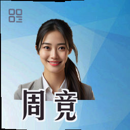 周竞