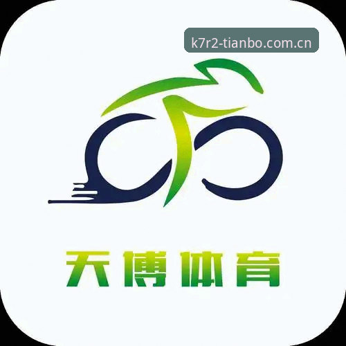 天博体育平台体验详解：从下载到实战的完整指南