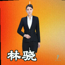 林骁
