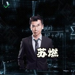 苏燃